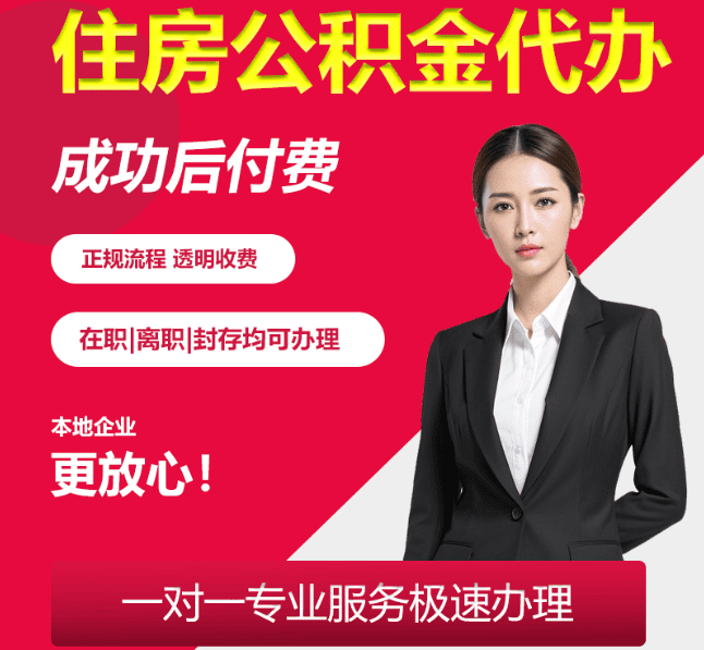 东方华侨农场住房公积金代办
